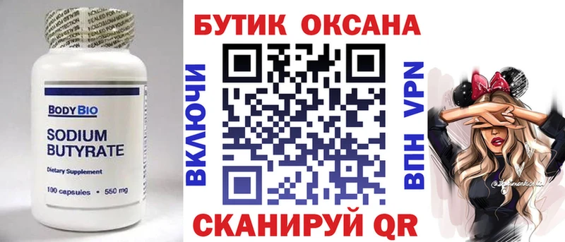 купить  цена  Кимовск  Бутират бутик 